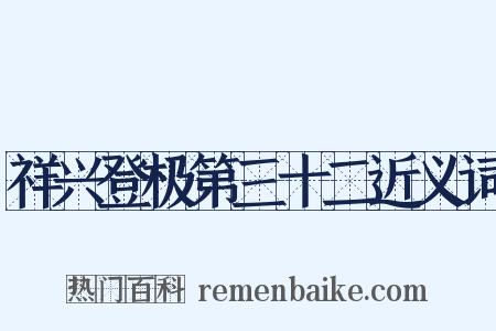 祥兴登极第三十二近义词是什么意思的图片